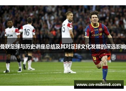 曼联足球与历史讲座总结及其对足球文化发展的深远影响