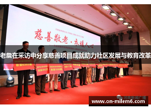 老詹在采访中分享慈善项目成就助力社区发展与教育改革