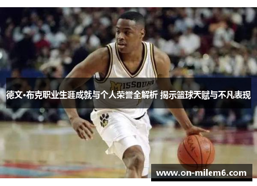 德文·布克职业生涯成就与个人荣誉全解析 揭示篮球天赋与不凡表现 德文·布克职业生涯成就与个人荣誉全解析 揭示篮球天赋与不凡表现