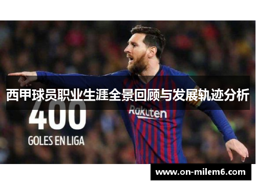 西甲球员职业生涯全景回顾与发展轨迹分析 西甲球员职业生涯全景回顾与发展轨迹分析