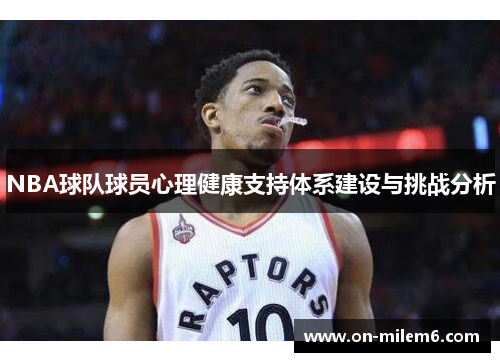NBA球队球员心理健康支持体系建设与挑战分析 NBA球队球员心理健康支持体系建设与挑战分析