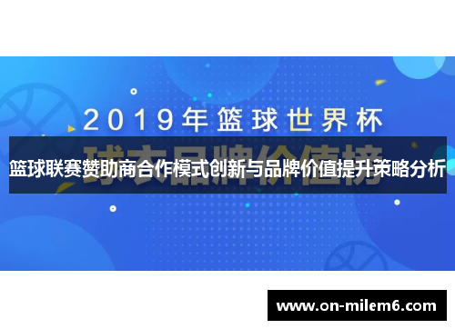 篮球联赛赞助商合作模式创新与品牌价值提升策略分析 篮球联赛赞助商合作模式创新与品牌价值提升策略分析