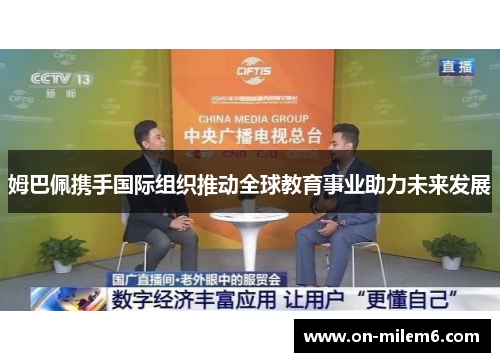 姆巴佩携手国际组织推动全球教育事业助力未来发展