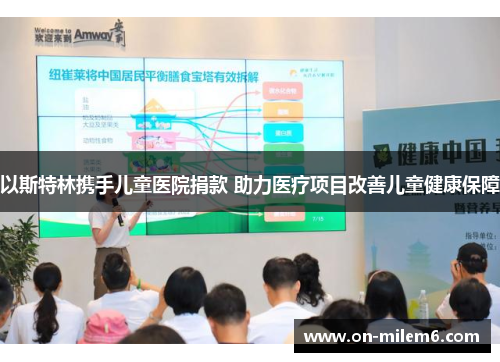 以斯特林携手儿童医院捐款 助力医疗项目改善儿童健康保障 以斯特林携手儿童医院捐款 助力医疗项目改善儿童健康保障