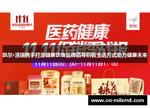 凯尔·洛瑞携手打造健康饮食品牌倡导积极生活方式助力健康未来 凯尔·洛瑞携手打造健康饮食品牌倡导积极生活方式助力健康未来