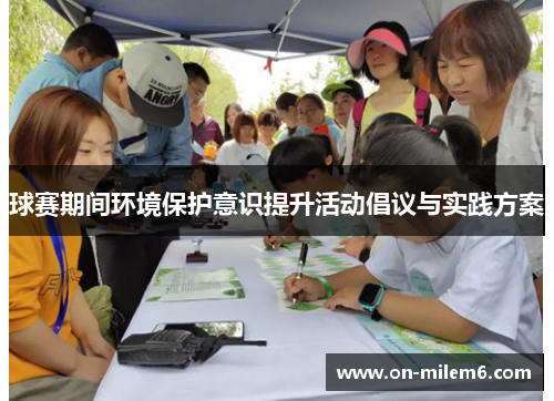 球赛期间环境保护意识提升活动倡议与实践方案 球赛期间环境保护意识提升活动倡议与实践方案