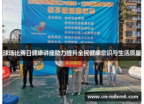 球场比赛日健康讲座助力提升全民健康意识与生活质量