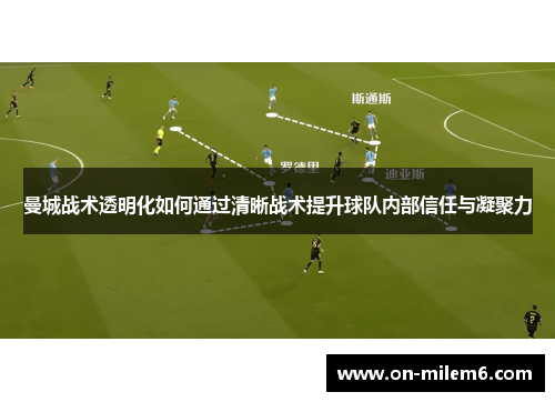 曼城战术透明化如何通过清晰战术提升球队内部信任与凝聚力 曼城战术透明化如何通过清晰战术提升球队内部信任与凝聚力