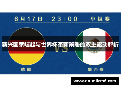 新兴国家崛起与世界杯革新策略的双重驱动解析 新兴国家崛起与世界杯革新策略的双重驱动解析