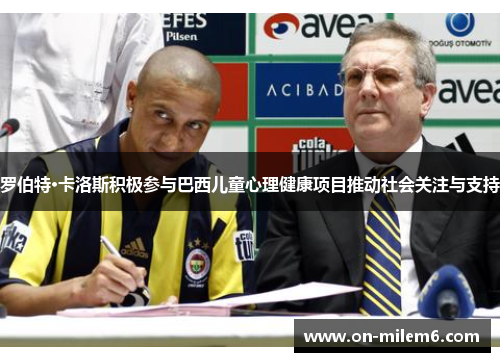 罗伯特·卡洛斯积极参与巴西儿童心理健康项目推动社会关注与支持 罗伯特·卡洛斯积极参与巴西儿童心理健康项目推动社会关注与支持