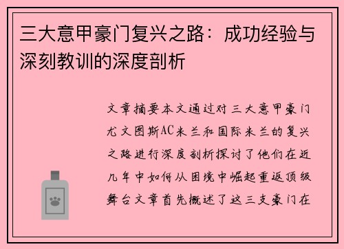 三大意甲豪门复兴之路：成功经验与深刻教训的深度剖析