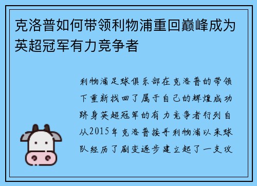 克洛普如何带领利物浦重回巅峰成为英超冠军有力竞争者 克洛普如何带领利物浦重回巅峰成为英超冠军有力竞争者