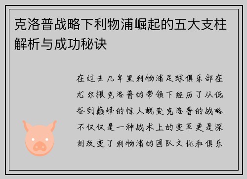 克洛普战略下利物浦崛起的五大支柱解析与成功秘诀 克洛普战略下利物浦崛起的五大支柱解析与成功秘诀