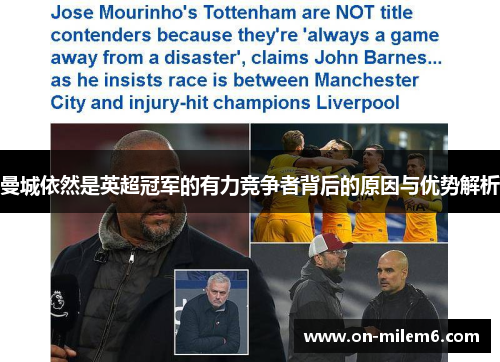 曼城依然是英超冠军的有力竞争者背后的原因与优势解析 曼城依然是英超冠军的有力竞争者背后的原因与优势解析