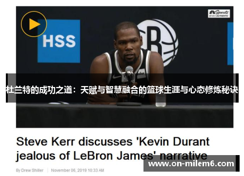杜兰特的成功之道:天赋与智慧融合的篮球生涯与心态修炼秘诀 杜兰特的成功之道:天赋与智慧融合的篮球生涯与心态修炼秘诀