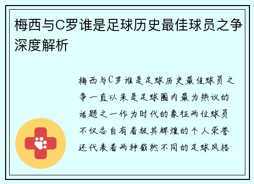 梅西与C罗谁是足球历史最佳球员之争深度解析 梅西与C罗谁是足球历史最佳球员之争深度解析