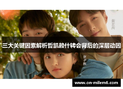 三大关键因素解析哲凯赖什转会背后的深层动因