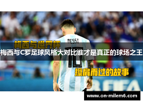 梅西与C罗足球风格大对比谁才是真正的球场之王 梅西与C罗足球风格大对比谁才是真正的球场之王