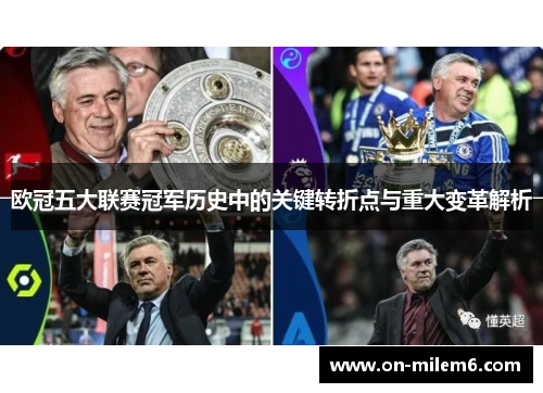 欧冠五大联赛冠军历史中的关键转折点与重大变革解析