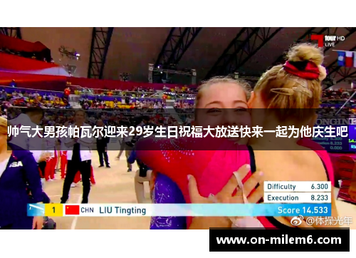 帅气大男孩帕瓦尔迎来29岁生日祝福大放送快来一起为他庆生吧 帅气大男孩帕瓦尔迎来29岁生日祝福大放送快来一起为他庆生吧