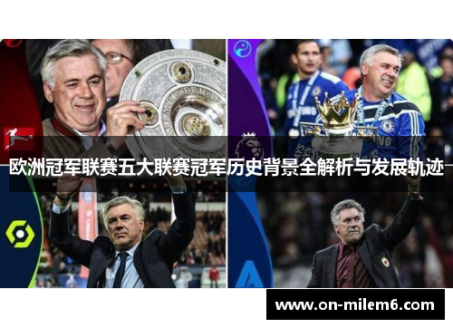 欧洲冠军联赛五大联赛冠军历史背景全解析与发展轨迹 欧洲冠军联赛五大联赛冠军历史背景全解析与发展轨迹