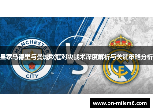 皇家马德里与曼城欧冠对决战术深度解析与关键策略分析