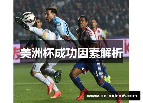 美洲杯成功因素解析