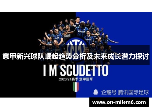 意甲新兴球队崛起趋势分析及未来成长潜力探讨