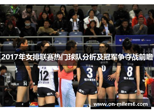 2017年女排联赛热门球队分析及冠军争夺战前瞻 2017年女排联赛热门球队分析及冠军争夺战前瞻