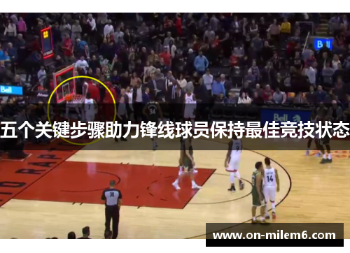 五个关键步骤助力锋线球员保持最佳竞技状态 五个关键步骤助力锋线球员保持最佳竞技状态