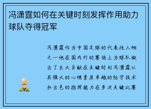 冯潇霆如何在关键时刻发挥作用助力球队夺得冠军 冯潇霆如何在关键时刻发挥作用助力球队夺得冠军