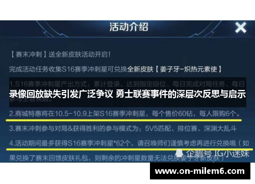 录像回放缺失引发广泛争议 勇士联赛事件的深层次反思与启示 录像回放缺失引发广泛争议 勇士联赛事件的深层次反思与启示