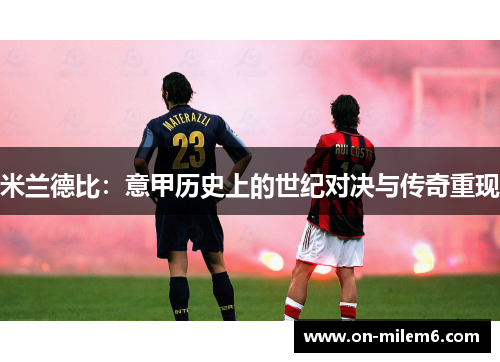 米兰德比：意甲历史上的世纪对决与传奇重现