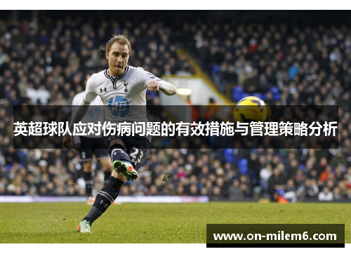 英超球队应对伤病问题的有效措施与管理策略分析 英超球队应对伤病问题的有效措施与管理策略分析