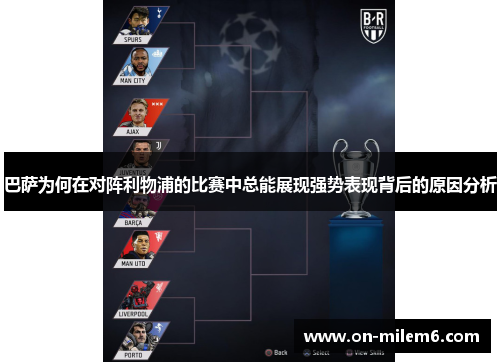 巴萨为何在对阵利物浦的比赛中总能展现强势表现背后的原因分析 巴萨为何在对阵利物浦的比赛中总能展现强势表现背后的原因分析