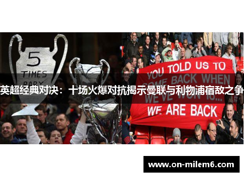 英超经典对决：十场火爆对抗揭示曼联与利物浦宿敌之争