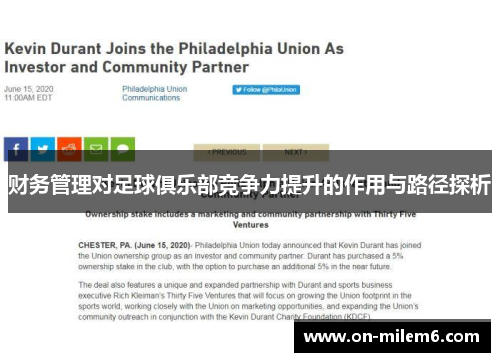 财务管理对足球俱乐部竞争力提升的作用与路径探析