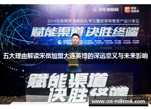 五大理由解读宋岳加盟大连英博的深远意义与未来影响 五大理由解读宋岳加盟大连英博的深远意义与未来影响