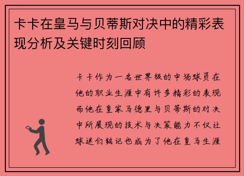 卡卡在皇马与贝蒂斯对决中的精彩表现分析及关键时刻回顾 卡卡在皇马与贝蒂斯对决中的精彩表现分析及关键时刻回顾
