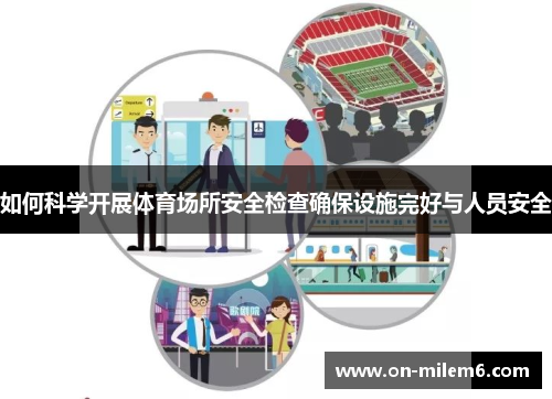 如何科学开展体育场所安全检查确保设施完好与人员安全 如何科学开展体育场所安全检查确保设施完好与人员安全