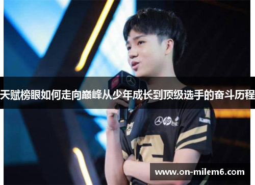 天赋榜眼如何走向巅峰从少年成长到顶级选手的奋斗历程 天赋榜眼如何走向巅峰从少年成长到顶级选手的奋斗历程