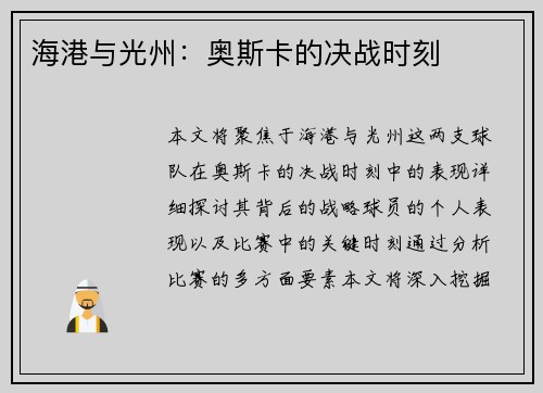 海港与光州:奥斯卡的决战时刻 海港与光州:奥斯卡的决战时刻