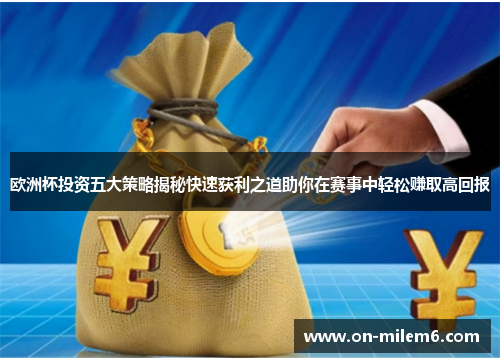 欧洲杯投资五大策略揭秘快速获利之道助你在赛事中轻松赚取高回报