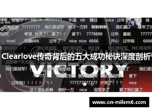 Clearlove传奇背后的五大成功秘诀深度剖析 Clearlove传奇背后的五大成功秘诀深度剖析
