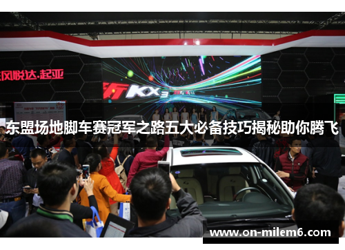 东盟场地脚车赛冠军之路五大必备技巧揭秘助你腾飞 东盟场地脚车赛冠军之路五大必备技巧揭秘助你腾飞