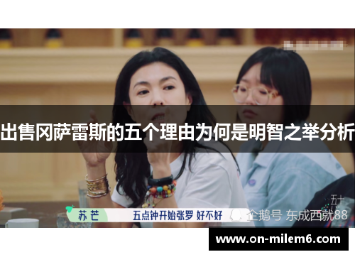 出售冈萨雷斯的五个理由为何是明智之举分析 出售冈萨雷斯的五个理由为何是明智之举分析