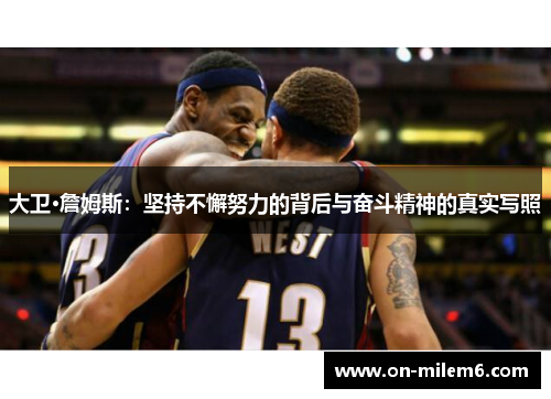 大卫·詹姆斯:坚持不懈努力的背后与奋斗精神的真实写照 大卫·詹姆斯:坚持不懈努力的背后与奋斗精神的真实写照
