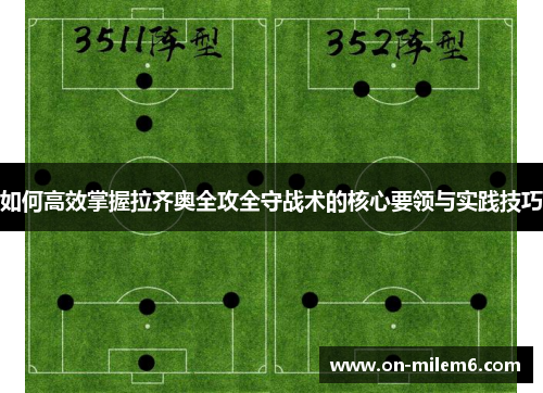 如何高效掌握拉齐奥全攻全守战术的核心要领与实践技巧 如何高效掌握拉齐奥全攻全守战术的核心要领与实践技巧