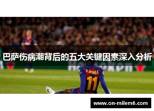 巴萨伤病潮背后的五大关键因素深入分析 巴萨伤病潮背后的五大关键因素深入分析