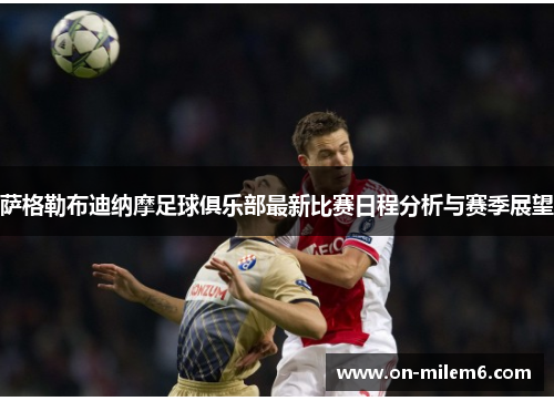 萨格勒布迪纳摩足球俱乐部最新比赛日程分析与赛季展望 萨格勒布迪纳摩足球俱乐部最新比赛日程分析与赛季展望